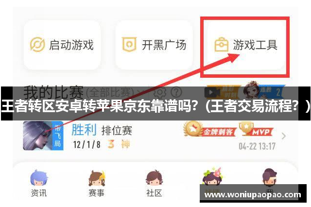 王者转区安卓转苹果京东靠谱吗？(王者交易流程？)