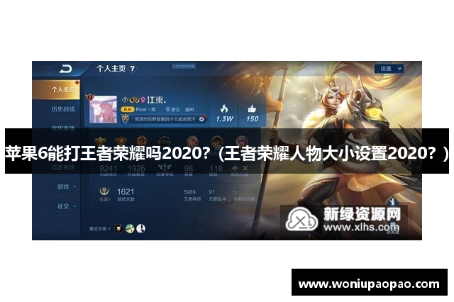 苹果6能打王者荣耀吗2020？(王者荣耀人物大小设置2020？)